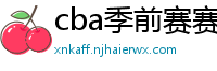 cba季前赛赛程时间表